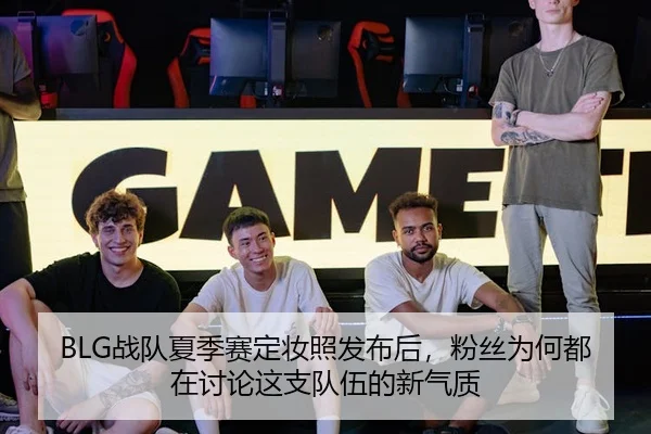 BLG战队夏季赛定妆照发布后，粉丝为何都在讨论这支队伍的新气质