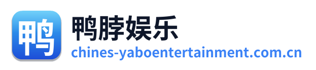 鸭脖娱乐